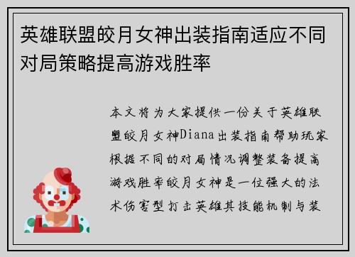 英雄联盟皎月女神出装指南适应不同对局策略提高游戏胜率