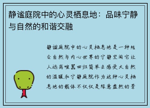 静谧庭院中的心灵栖息地：品味宁静与自然的和谐交融