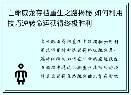 亡命威龙存档重生之路揭秘 如何利用技巧逆转命运获得终极胜利