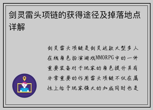 剑灵雷头项链的获得途径及掉落地点详解