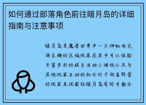 如何通过部落角色前往暗月岛的详细指南与注意事项