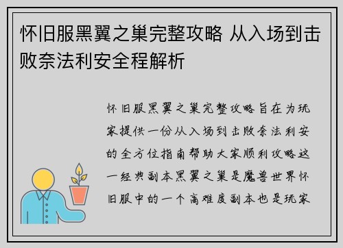 怀旧服黑翼之巢完整攻略 从入场到击败奈法利安全程解析