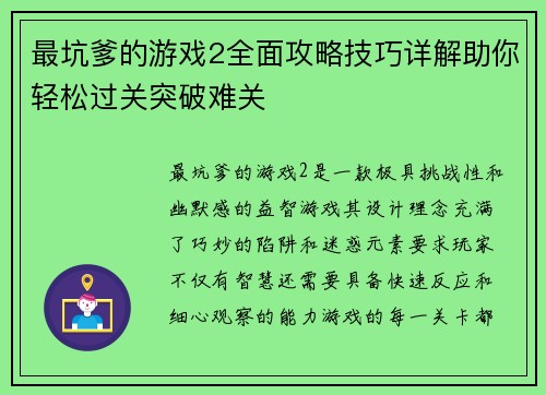 最坑爹的游戏2全面攻略技巧详解助你轻松过关突破难关