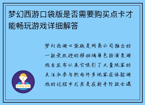 梦幻西游口袋版是否需要购买点卡才能畅玩游戏详细解答