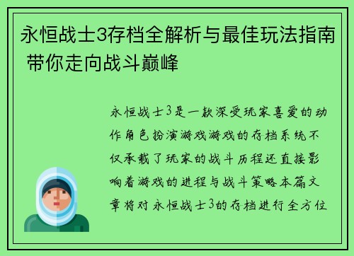 永恒战士3存档全解析与最佳玩法指南 带你走向战斗巅峰