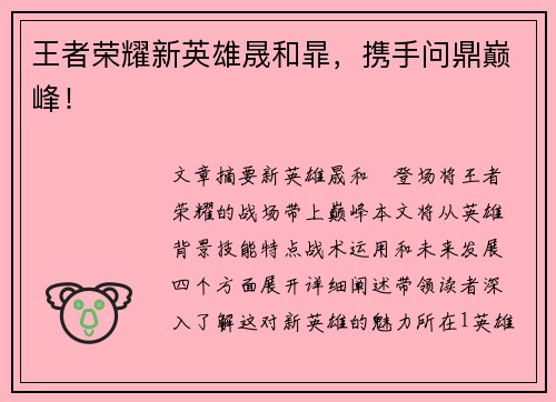 王者荣耀新英雄晟和暃，携手问鼎巅峰！
