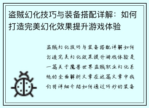 盗贼幻化技巧与装备搭配详解：如何打造完美幻化效果提升游戏体验