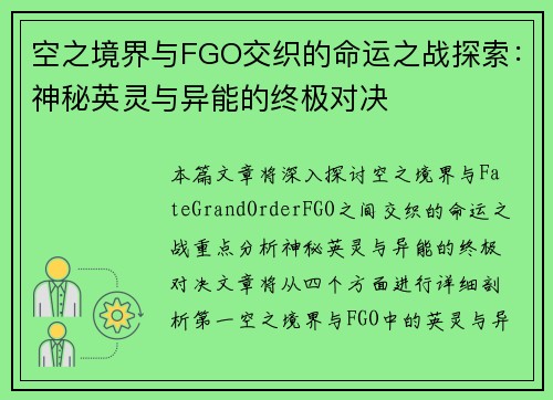 空之境界与FGO交织的命运之战探索：神秘英灵与异能的终极对决