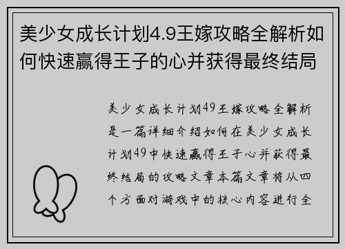 美少女成长计划4.9王嫁攻略全解析如何快速赢得王子的心并获得最终结局