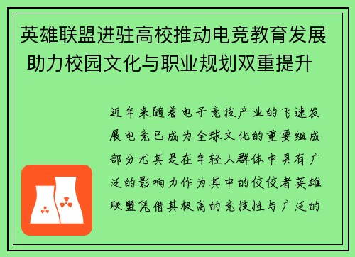 英雄联盟进驻高校推动电竞教育发展 助力校园文化与职业规划双重提升