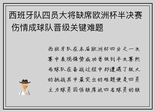 西班牙队四员大将缺席欧洲杯半决赛 伤情成球队晋级关键难题