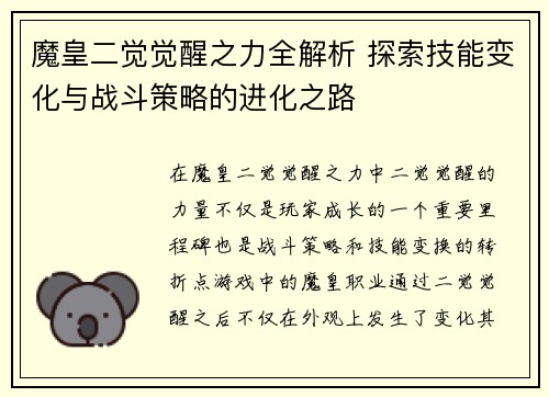 魔皇二觉觉醒之力全解析 探索技能变化与战斗策略的进化之路