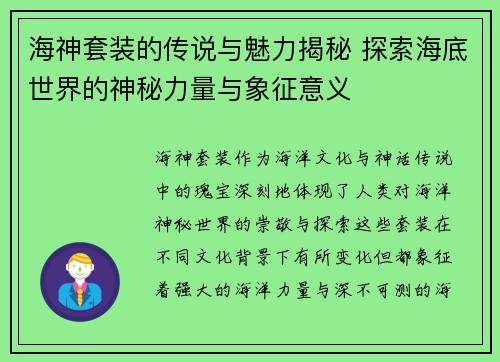 海神套装的传说与魅力揭秘 探索海底世界的神秘力量与象征意义