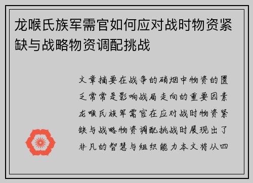 龙喉氏族军需官如何应对战时物资紧缺与战略物资调配挑战