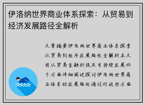 伊洛纳世界商业体系探索：从贸易到经济发展路径全解析