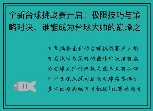 全新台球挑战赛开启！极限技巧与策略对决，谁能成为台球大师的巅峰之选